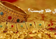 هر مثقال طلا چند گرم است